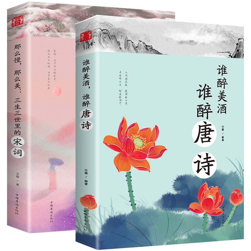 2册谁醉美酒唐诗正版万古江