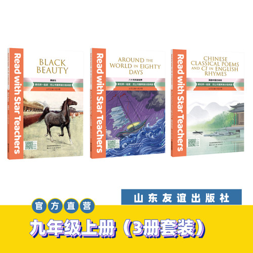 【山东友谊出版社官方直发】黑骏马+英韵中国古诗词+八十天环游世界 ·跟名师一起读·尼山书屋英语分级阅读 九年级上册SDYY