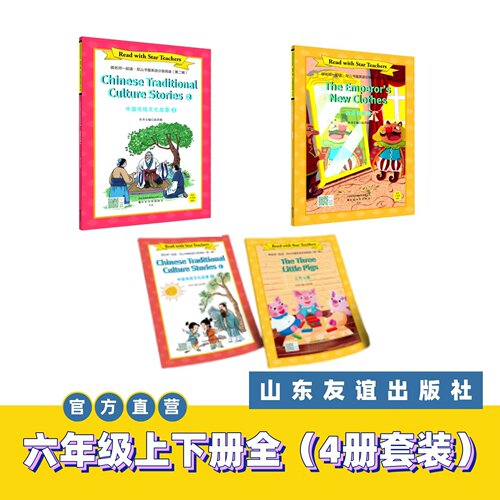 【山东友谊出版社官方直发】跟名师一起读·尼山书屋英语分级阅读 六年级上下册全4册套装SDYY