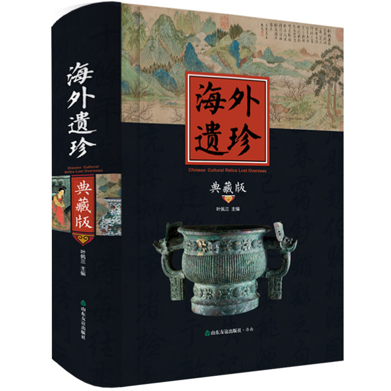 【山东友谊出版社官方直发正版 】海外遗珍(典藏版)海外收藏博物馆的高清图片 多角度高品质地展现文物的特色及细节