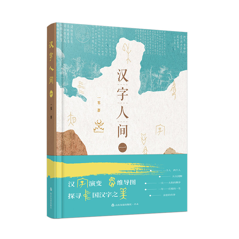 山东友谊出版社官方直发】汉字人间 一苇著 汉字演变思维导图 探寻中国汉字之美