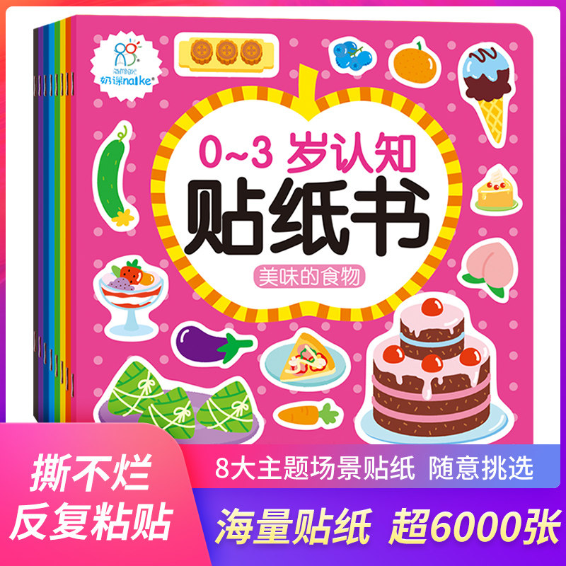 海润阳光宝宝贴纸书全套8册粘贴画儿童卡通贴贴书3-6岁益智全脑开发专注力训练 0-1-2-3-4-5-6岁幼儿早教书籍全套反复贴儿童贴纸书
