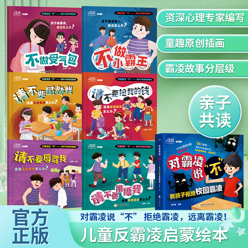 6-8岁学会反抗校园霸陵教育书幼儿我不喜欢被欺负失败了害怕也没关系
