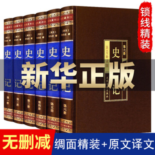 青少年白话文史记学生史记故事资治通鉴二十四史中国通史DE 全本全注全译中华书局 书籍司马迁文言文原版 史记全册正版