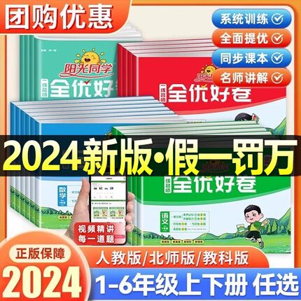 阳光同学全优好卷一二三年级四年级五六年级上册语文数学英语人教北师青岛外研江苏教版小学下册同步训练习题册单元试卷测试卷全套