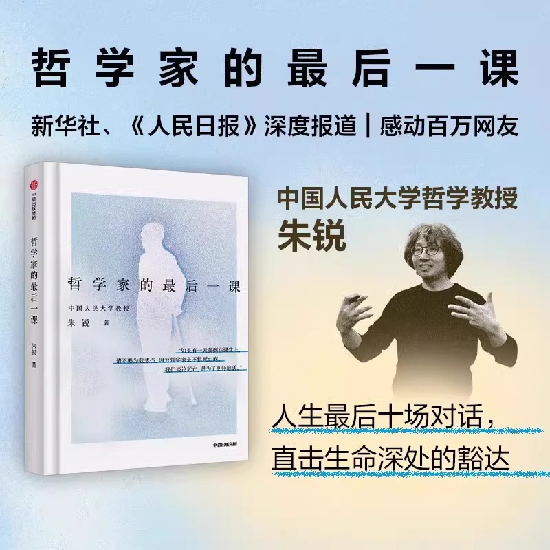 【叶檀推荐】哲学家的最后一课 朱锐 人民大学哲学教授 人生最后十场对话 谈论死亡是为了更好地活 哲学课 中信出版社图书 正版