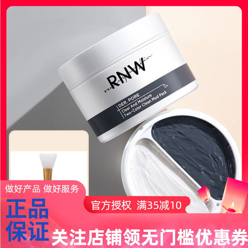 rnw清洁面膜泥膜官方旗舰店收缩毛孔深层去黑头祛痘印黑白双色
