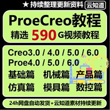 creo6.0软件零基础初级学习视频教程Proe5.0机械曲面产品结构设计