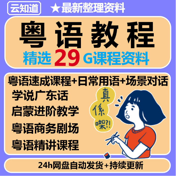 零基础学粤语学习教程香港话广东话白话速成网课视频课程教学培训