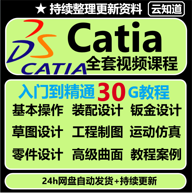 CATIA视频教程V5-6R2018/2017/R20/R21自学设计入门课程软件资料