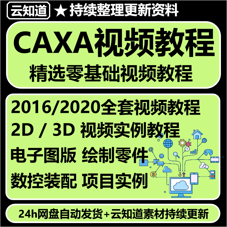 CAXA2016 视频教程电子图板2D课程零基础3D机械制图cad视频 2020版