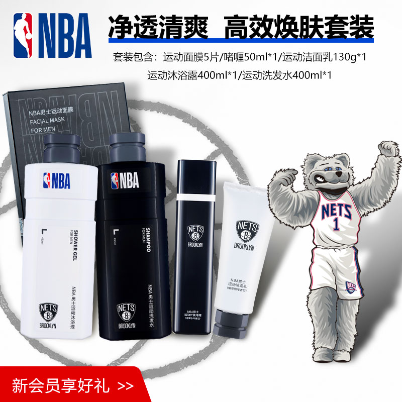 NBA篮网队男士洗护洁面秋冬啫喱洗发水控沐浴露面膜5件清洁油保湿