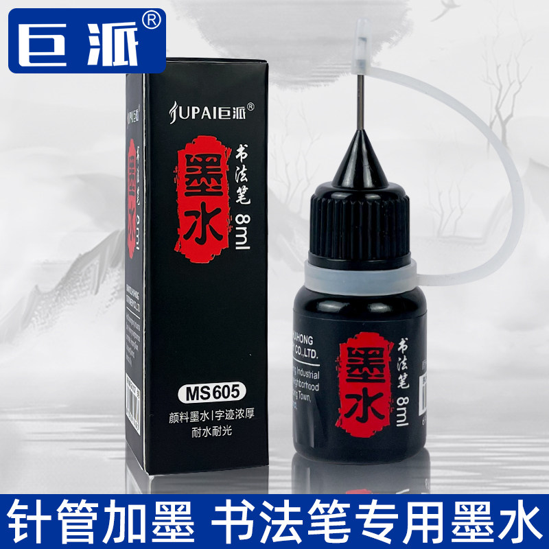 巨派书法笔专用墨水补充液墨囊图片