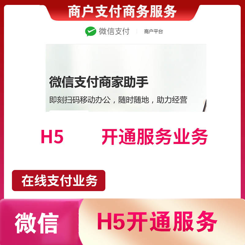 微信H5场景开通H5通道开通申请支持个体个人企业开通H5
