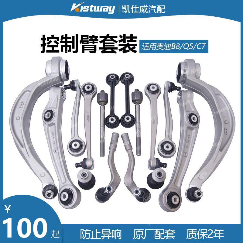 全新奥迪A4LQ5A5马坎控制臂套装