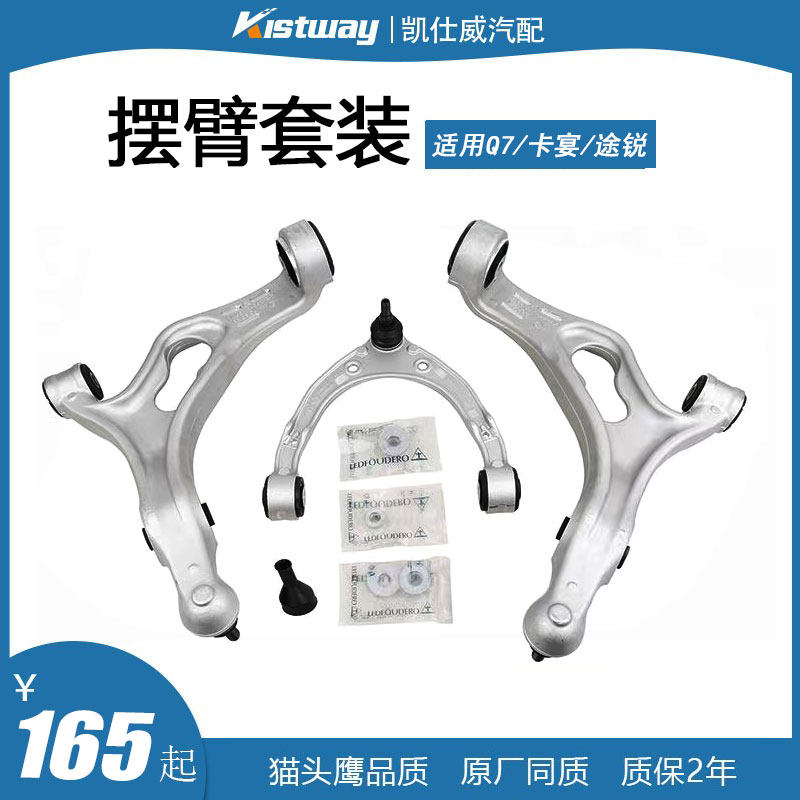 猫头鹰品质奥迪Q7途锐卡宴控制臂