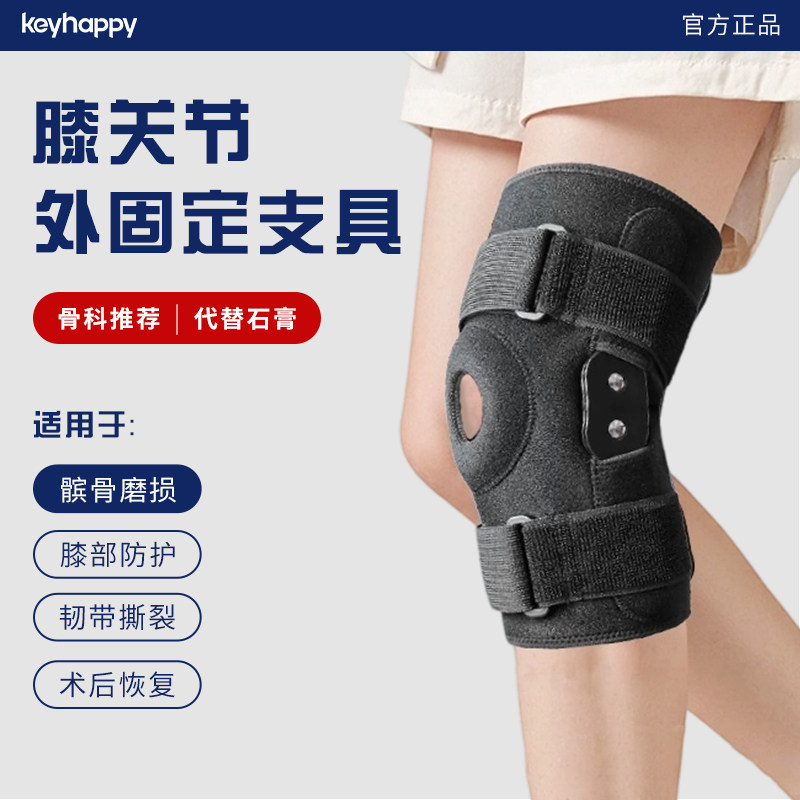 Keyhappy护膝半月板损伤固定支具
