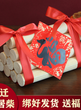 定制乔迁之喜木柴入宅