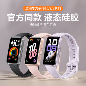鸣铎流光紫适用华为手环10/9表带8nfc版手表10/9手腕带官方同款智能运动十九八代液态硅胶男女款band10替换带
