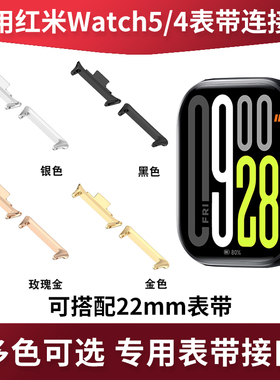 适用红米Watch5表带转接头redmiwatch4一体连接器小米手环9pro专用8pro金属转接头粒配件22mm黑色银色黄玫金