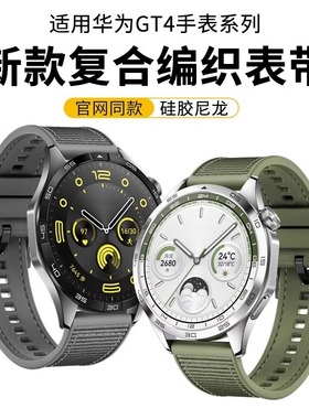 适用华为gt4表带watch4手表gt3尼龙gt2Pro硅胶gt2云杉绿智能绿色复合编织表带watchgt运动2e官方同款new男士