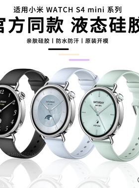 适用小米watchS4表带41mm手表官方同款xiaomis腕带新款粒面纹液态硅胶s4女生高级感薄荷绿智能运动透气替换带