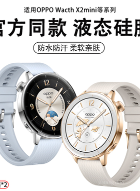 适用OPPOWatchX2mini手表X2mini表带孙颖莎官方同款液态硅胶智能透气watchX3/2皓月银新款女生高级感夏天腕带