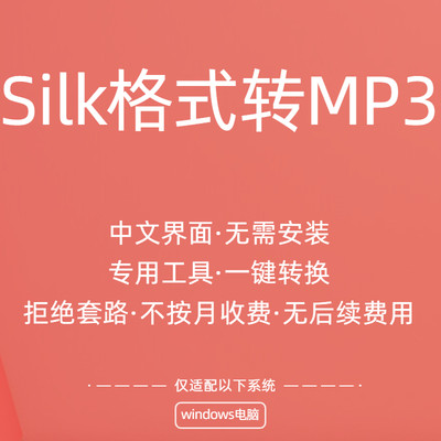 常见微信聊天语音文件silk格式转换为MP3电脑版工具 可人工代转