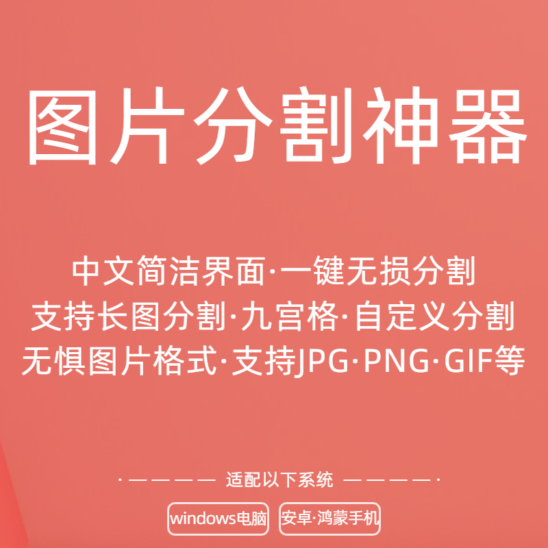 图片图像无损分割切分长图九宫格自定义分割工具支持JPGPNG可代切