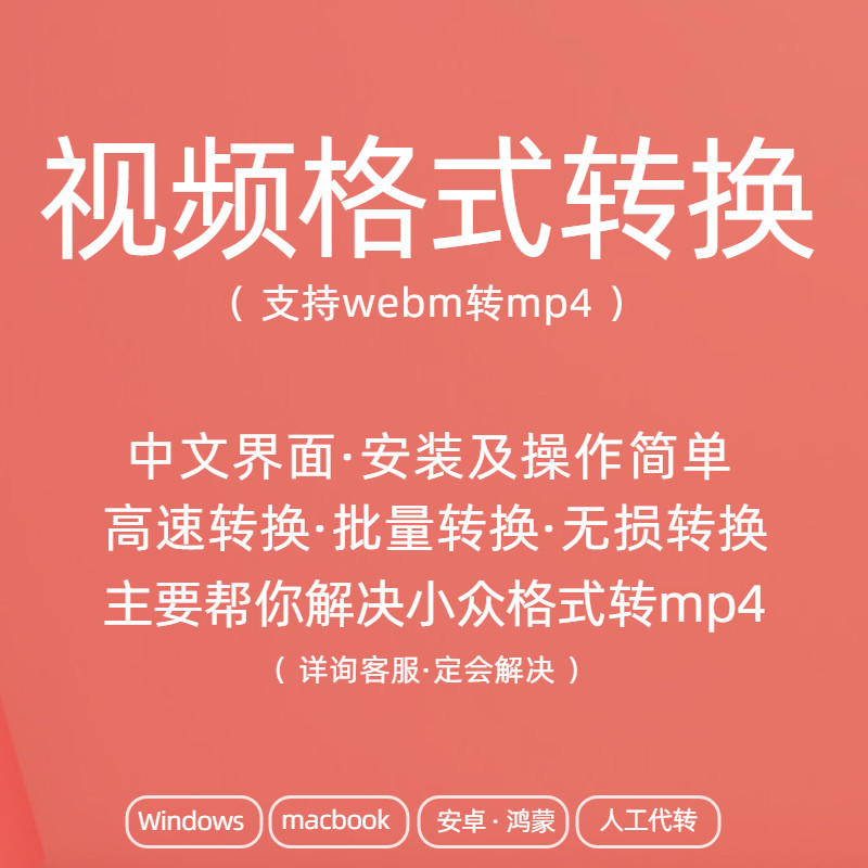 视频音频格式转换工具webmkvmp4电脑软件安卓手机app可人工代转