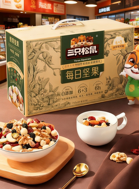 三只松鼠混合每日坚果礼盒