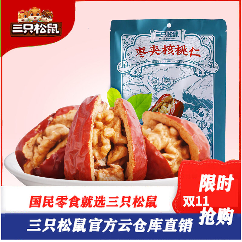 三只松鼠旗舰店官方枣夹核桃仁200g零食小吃孕妇官网新疆和田大枣高性价比高么？