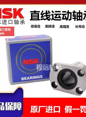 NSK进口切边法兰直线轴承 LMH6 8 10 12 13 16 20 25 30 35 40 UU