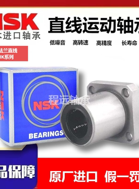 进口NSK方形法兰直线轴承LMK6 8 10 12 13 16 20 25 30 35 40L UU