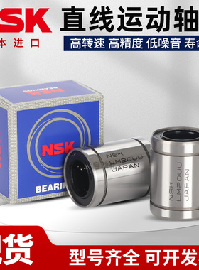 NSK进口直线轴承 LM3 4 5 6 8 10 12 13 16 20 25 30 35 40 50UU