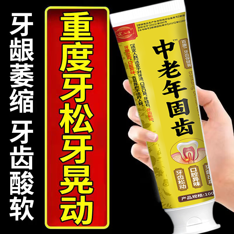 【支医生】牙晃牙齿保健膏牙龈退缩咬合痛咀嚼无力健龈护齿