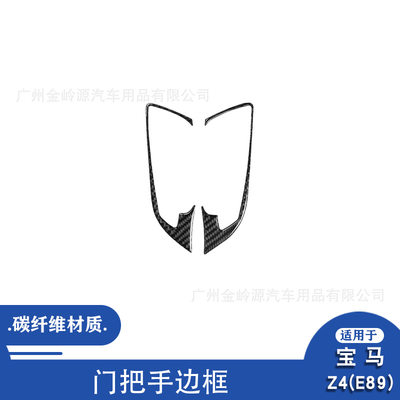 适用于09-16款宝马Z4 E89碳纤维门把手边框装饰贴汽车内饰改装