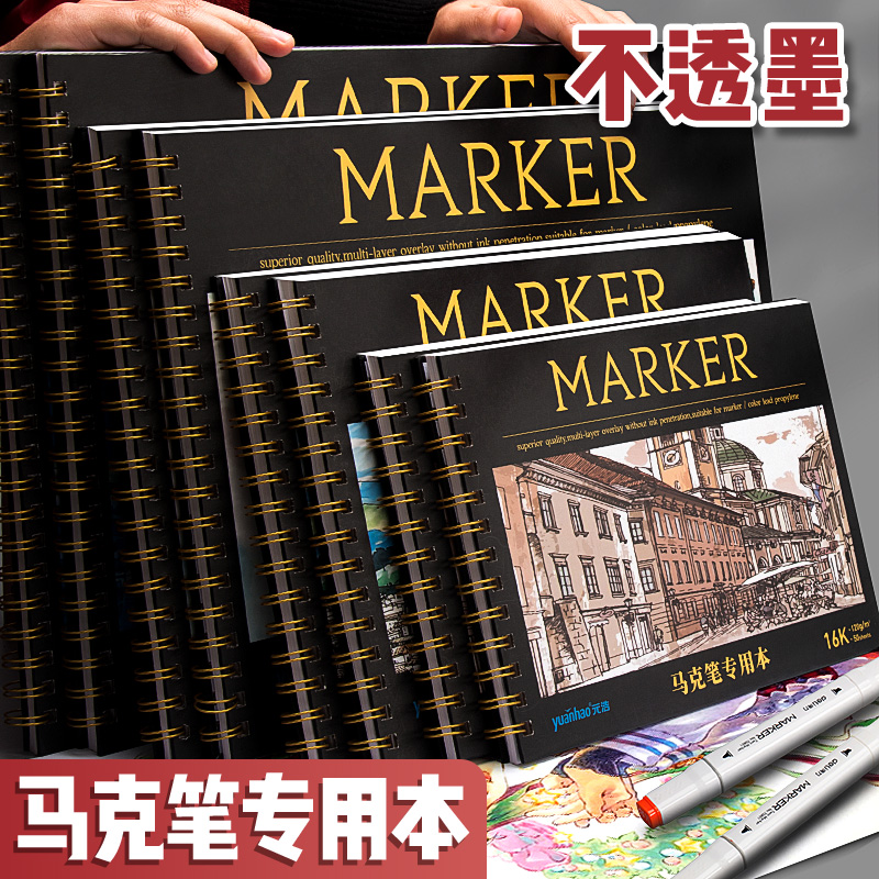 A4马克笔专用绘画本专业级不透墨