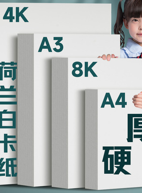 元浩A3荷兰白卡纸美术专用4K白色卡纸绘图马克笔画画A4绘画手工硬厚白卡8k手抄报画纸350克4/8开180g名片纸