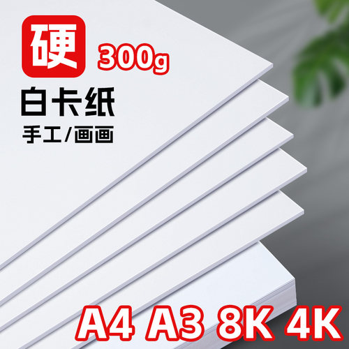 元浩A4荷兰白卡纸硬绘画手工专用