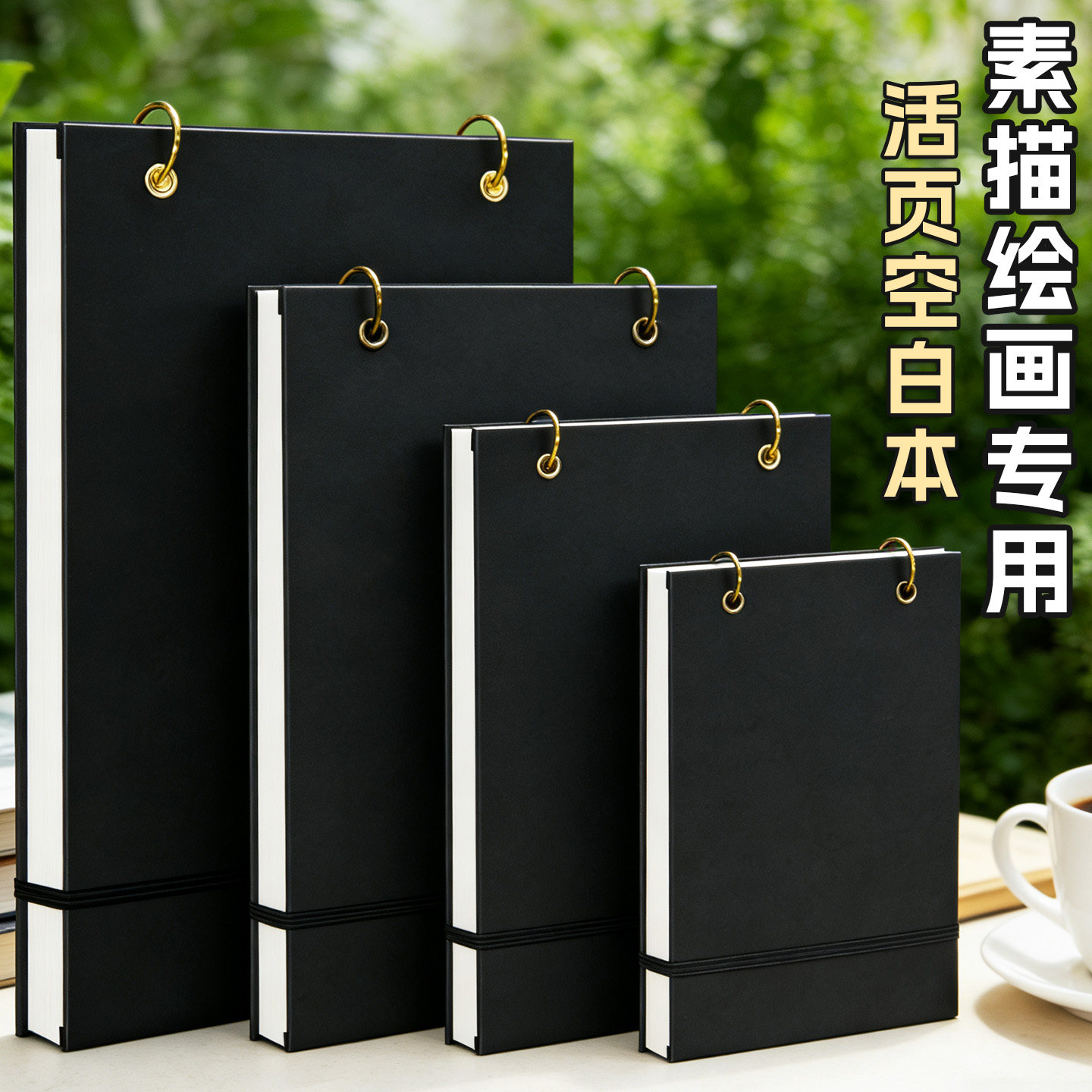 元浩素描绘画专用空白本A5儿童丙烯马克笔画本8K活页环扣图画本A4美术本硬壳涂鸦本16K小学生画画本速写本子