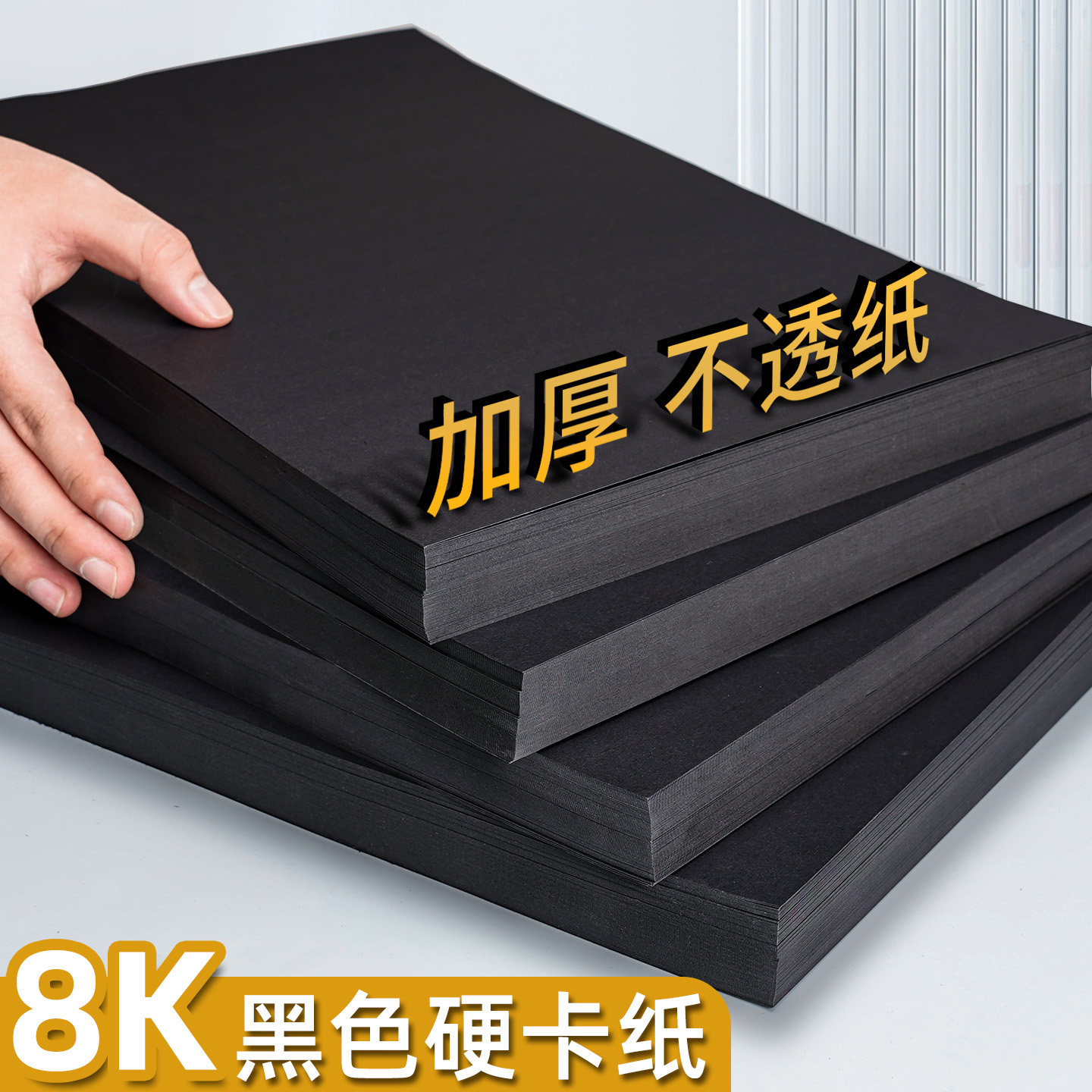 8K黑色硬卡纸加厚300g八开儿童手工手绘diy专用黑卡纸无酸木浆纸8开相册内页纸黑色纸贺卡美术画画摄影背景纸