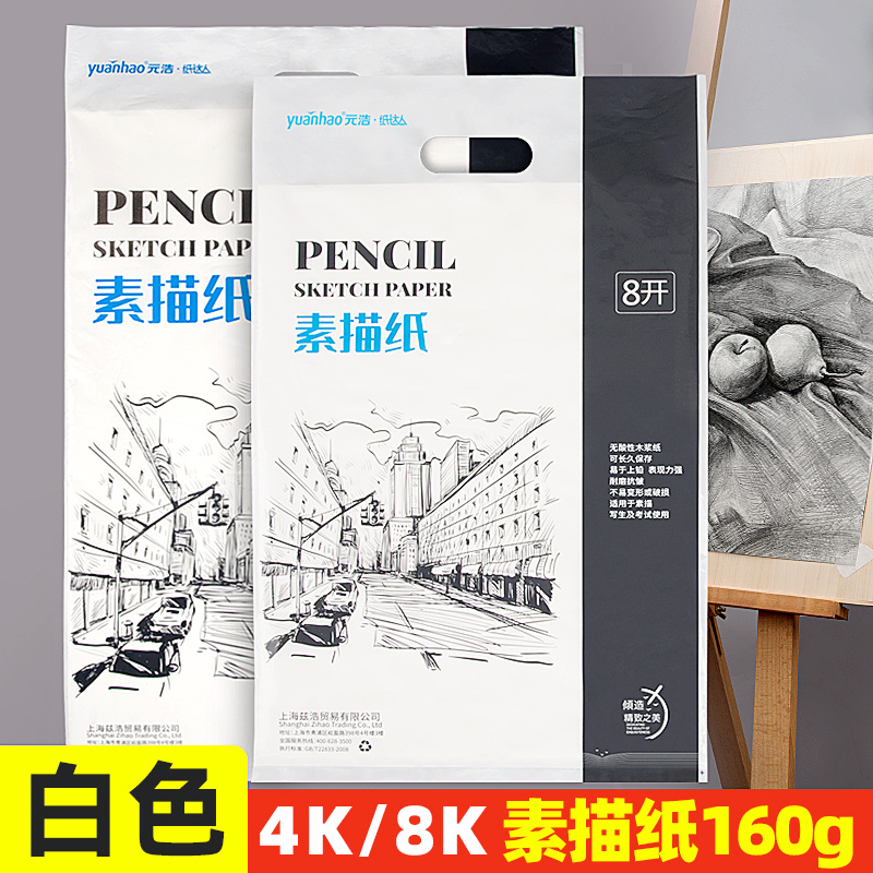 元浩白色素描纸专业160g美术生专用考试8K一袋铅画纸速写4K绘画纸幼儿园画画纸加厚手抄报马克笔颜料画纸细纹