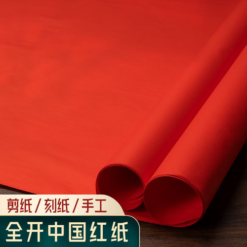 红纸大张双面加厚剪纸方形红色纸