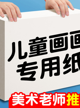 A4儿童绘画纸8K画画纸幼儿园美术绘画A3小学生素描纸小朋友图画纸涂鸦马克笔白色加厚手抄报专用纸4K水彩水粉