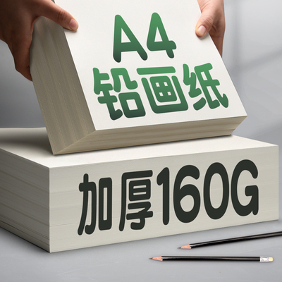 a4铅画纸加厚学生儿童画画专用
