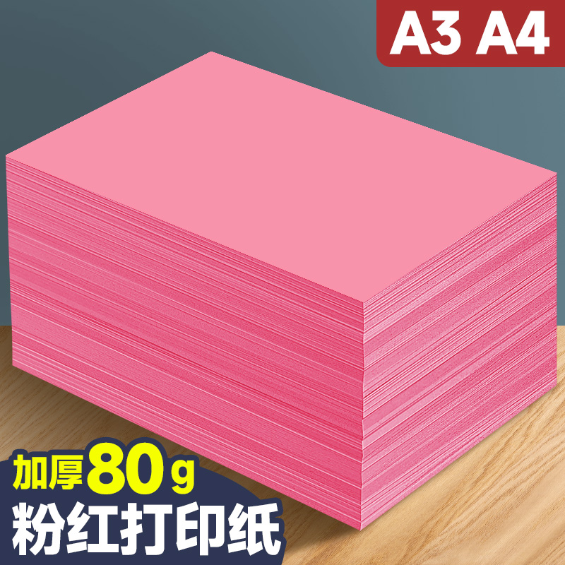 元浩粉色A4打印纸加厚80g复印纸