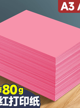 元浩粉色A4打印纸加厚80g双面粉红色纸a3彩色复印纸500张一包A5凭证纸台签会议桌签纸封面纸隔页纸70克手工纸
