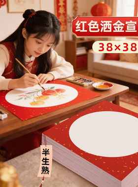 红色洒金宣卡纸38x38cm加厚半生半熟宣纸硬卡春节福字自写万年红纸书法毛笔字练习空白纸外方内圆国画作品纸