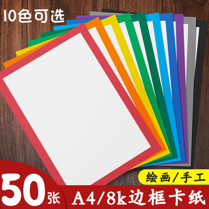 元浩8k彩色边框卡纸A4美术绘画专用加厚250G幼儿园手工纸硬外方内圆方形画框白色背景装裱画黑红黄蓝绿灰棕色